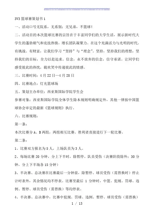 3V3篮球赛策划书【实用文模板】