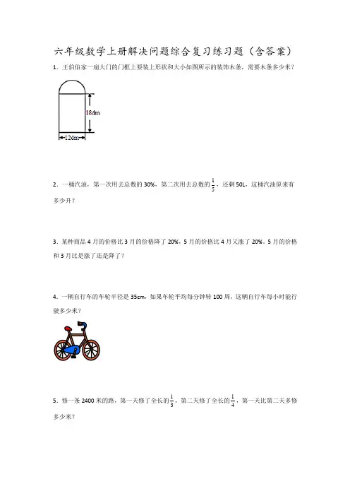 六年级数学上册解决问题综合复习练习题(含答案)