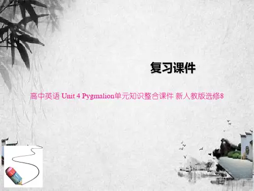 高中英语 Unit 4 Pygmalion单元知识整合课件 新人教版选修8