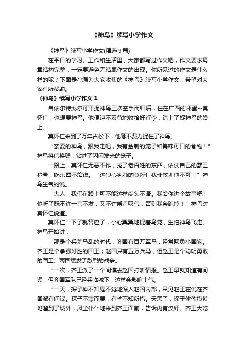 《神鸟》续写小学作文（精选9篇）