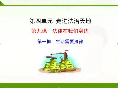 部编人教版七年级下册道德与法治：9.1生活需要法律(1)精品课件