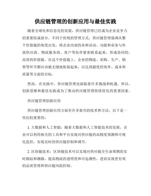 供应链管理的创新应用与最佳实践