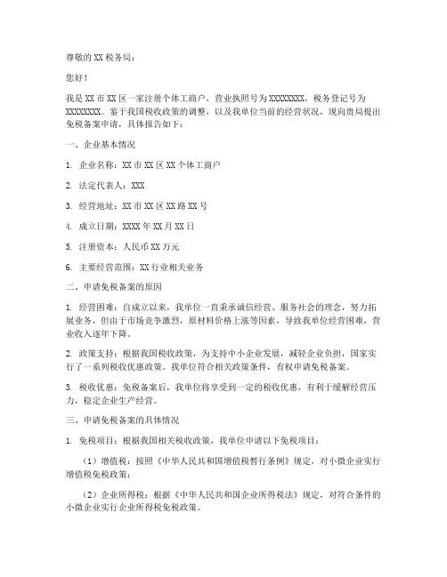 免税备案申请报告