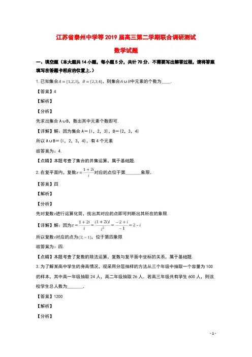 江苏省泰州中学等2019届高三数学下学期联合调研测试试题(含解析)