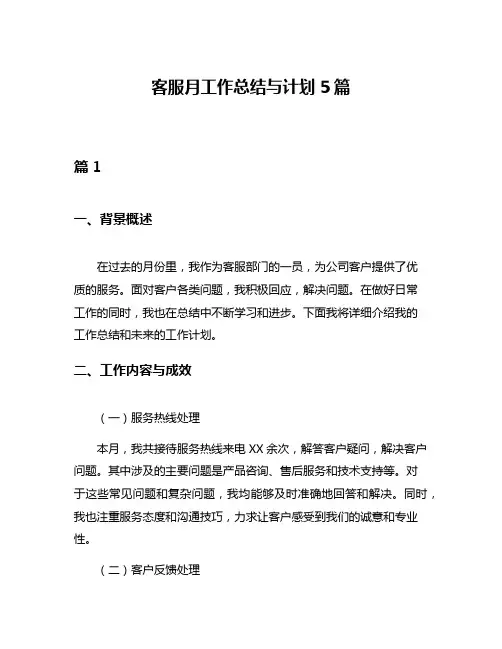 客服月工作总结与计划5篇