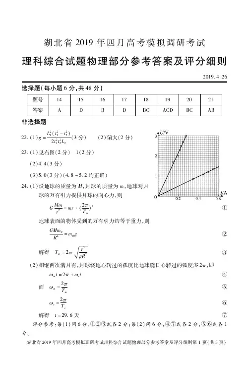 2019届湖北省2016级高三高考4月测评调研考试理科综合参考答案