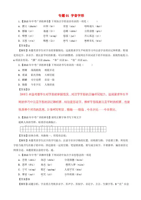 中考语文试题分项版解析汇编：(第03期)专题01_字音字形(含解析)