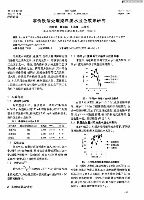 零价铁法处理染料废水脱色效果研究