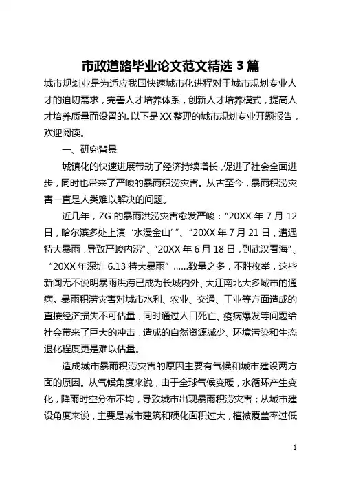 市政道路毕业论文范文精选3篇(全文)