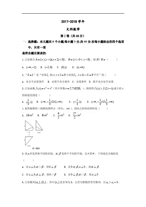 浙江省稽阳联谊学校2017-2018学年高三8月联考数学(文)试题 Word版含答案