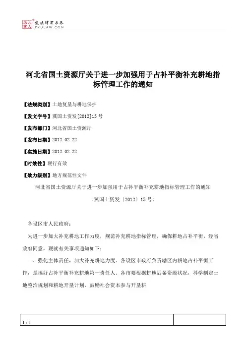 河北省国土资源厅关于进一步加强用于占补平衡补充耕地指标管理工