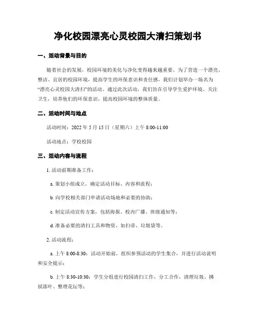净化校园美丽心灵校园大清扫策划书