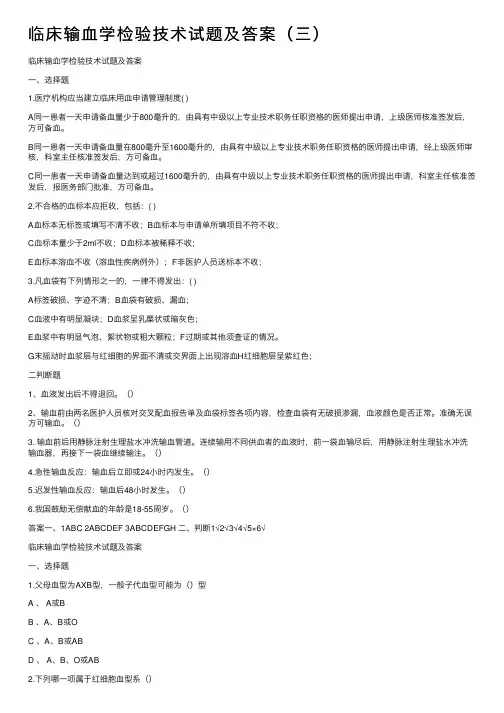 临床输血学检验技术试题及答案（三）