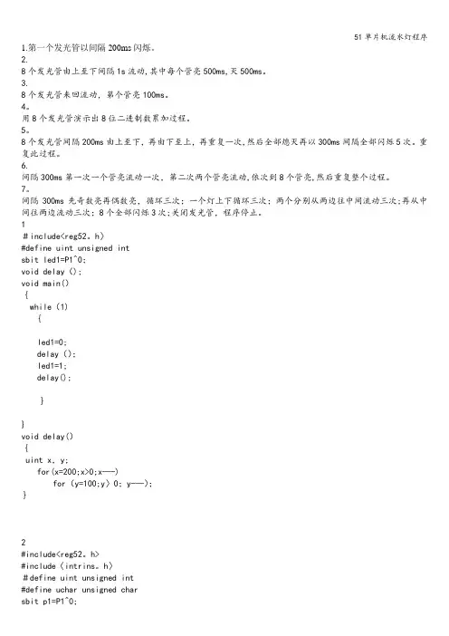 51单片机流水灯程序