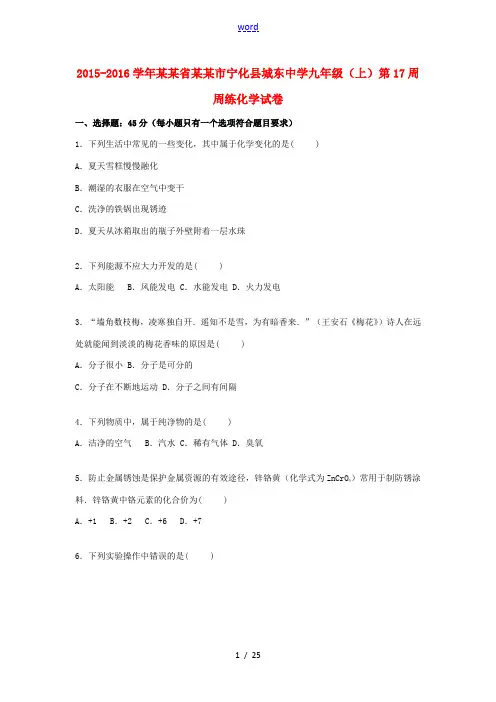 九年级化学上学期第17周周练试题(含解析) 新人教版-新人教版初中九年级全册化学试题