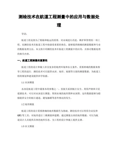 测绘技术在航道工程测量中的应用与数据处理