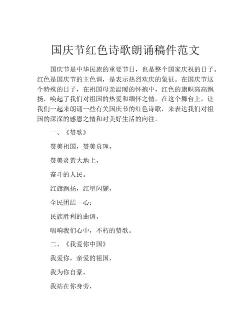 国庆节红色诗歌朗诵稿件范文