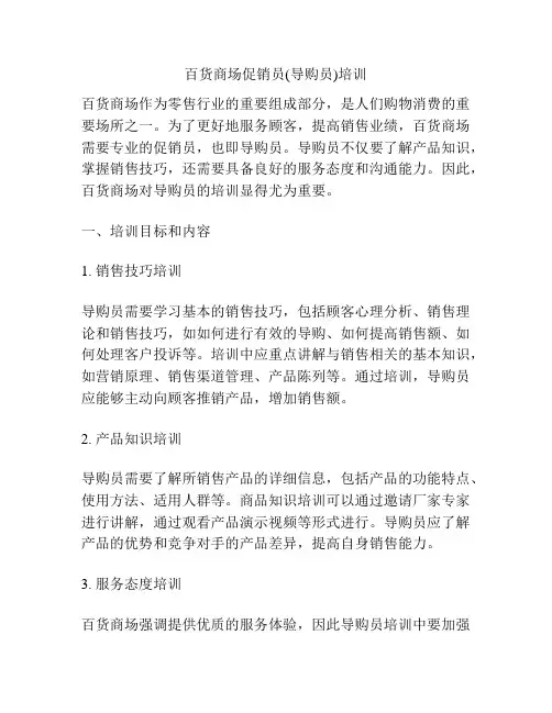 百货商场促销员(导购员)培训