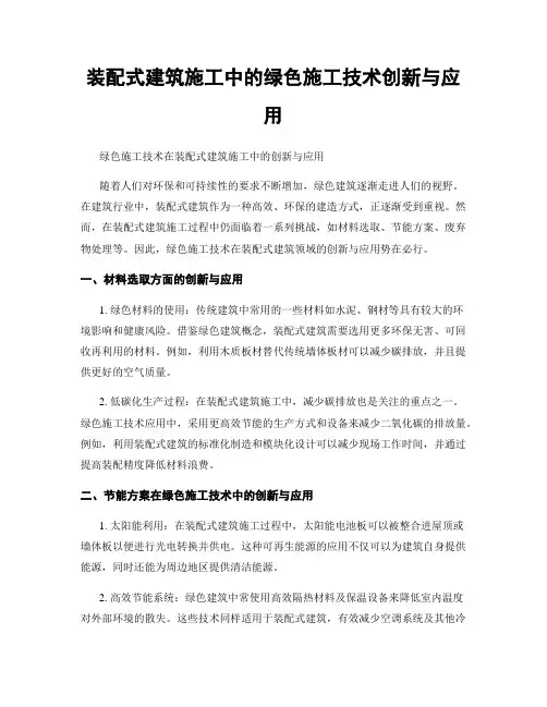 装配式建筑施工中的绿色施工技术创新与应用