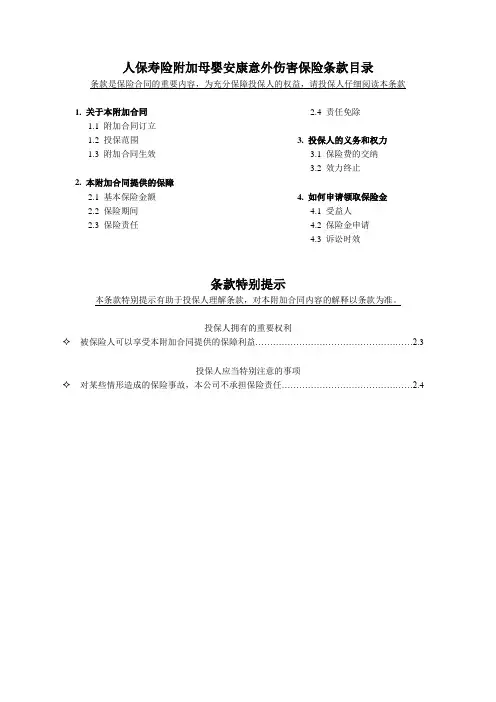 人保寿险附加母婴安康意外伤害保险