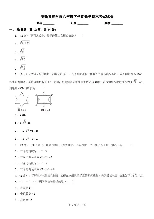 安徽省亳州市八年级下学期数学期末考试试卷 
