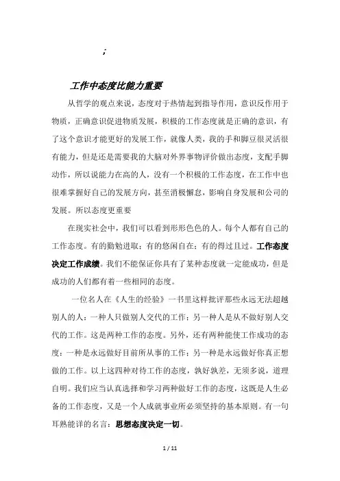 工作中态度比能力重要