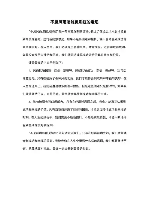 不见风雨怎能见彩虹的意思