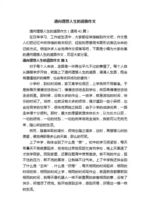 通向理想人生的道路作文