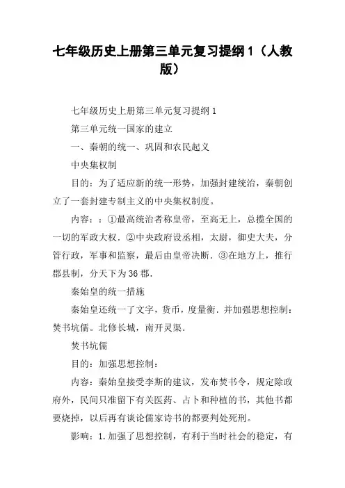 七年级历史上册第三单元复习提纲1(人教版)【DOC范文整理】