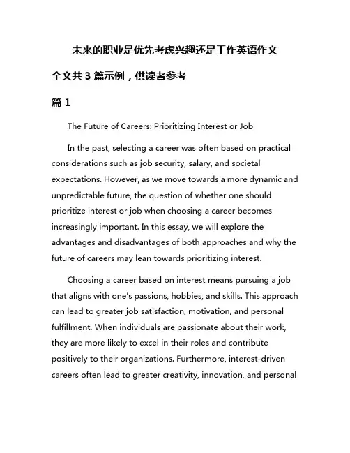 未来的职业是优先考虑兴趣还是工作英语作文