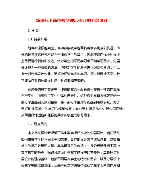 新课标下高中数学课后作业的分层设计