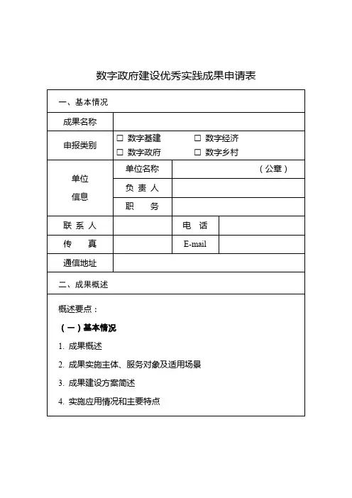数字政府建设优秀实践成果申请表模板