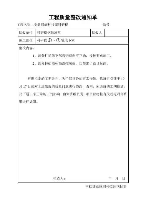 工程质量整改通知单(钢筋班)001