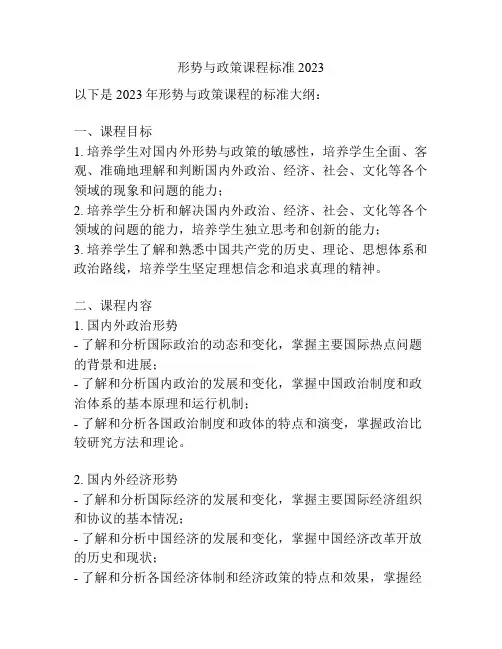 形势与政策课程标准 2023