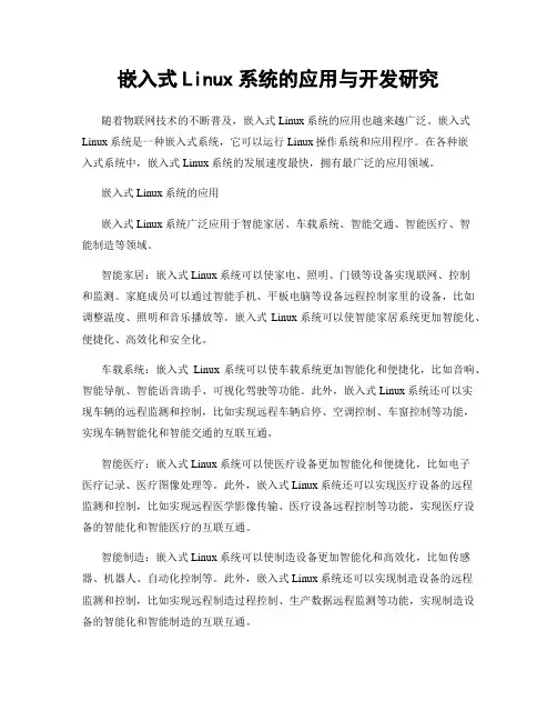 嵌入式Linux系统的应用与开发研究
