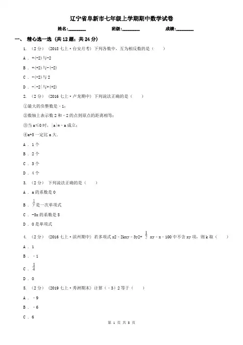 辽宁省阜新市七年级上学期期中数学试卷