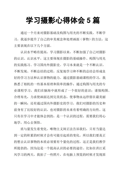 学习摄影心得体会5篇