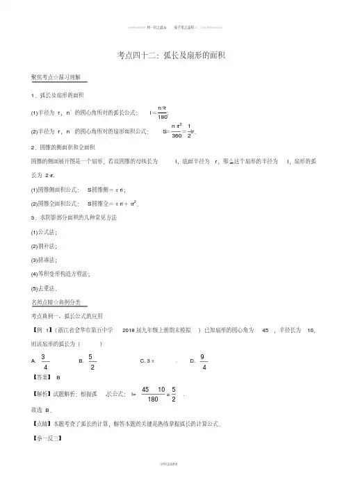 中考数学考点总动员系列专题弧长及扇形的面积含解析