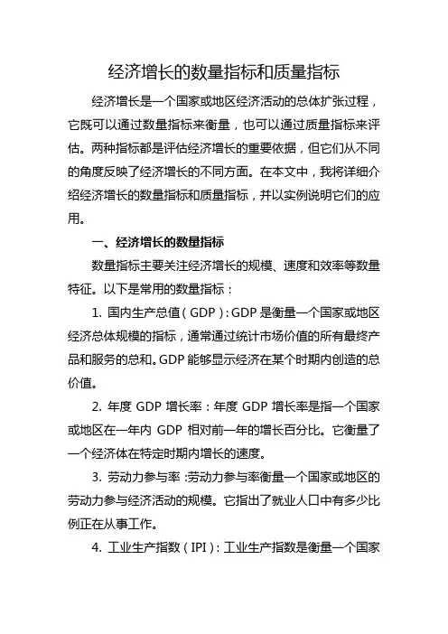 经济增长的数量指标和质量指标