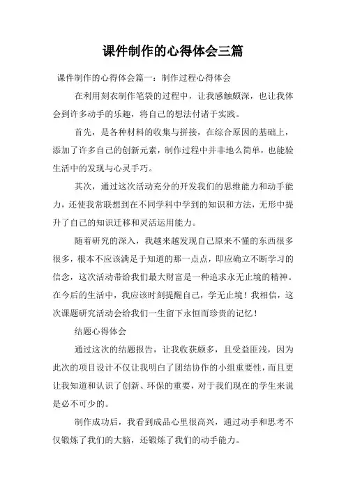 课件制作的心得体会三篇