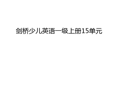 剑桥少儿英语一级上册15单元教学文案