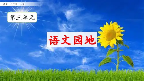 部编版六年级语文上册《语文园地三》PPT优秀课件
