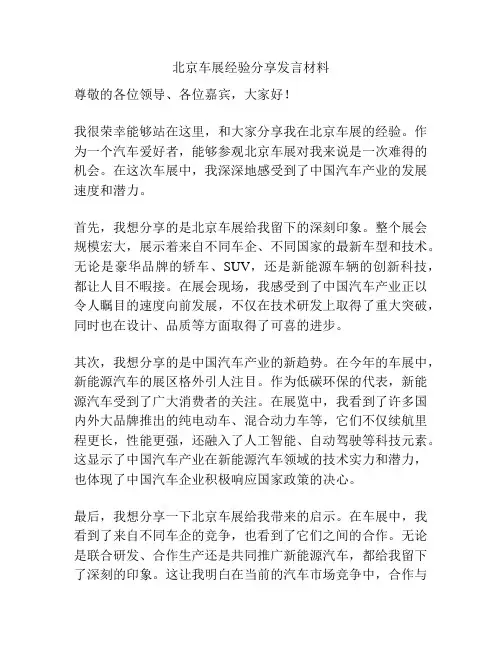 北京车展经验分享发言材料