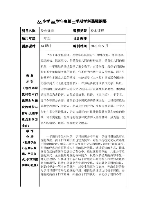 一年级经典诵读课程纲要