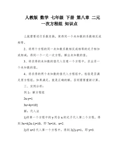 人教版 数学 七年级 下册 第八章 二元一次方程组 知识点