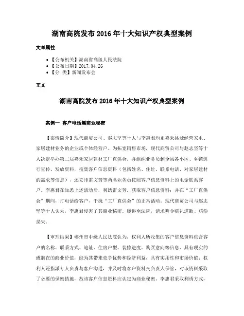 湖南高院发布2016年十大知识产权典型案例