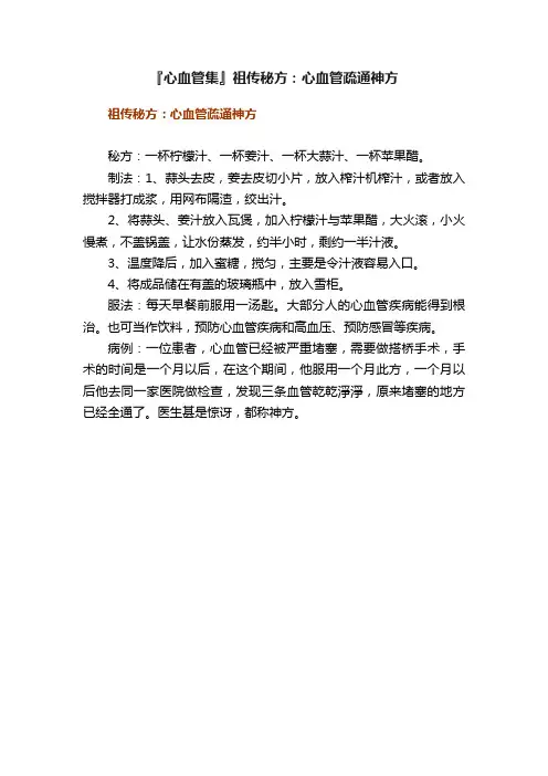 『心血管集』祖传秘方：心血管疏通神方