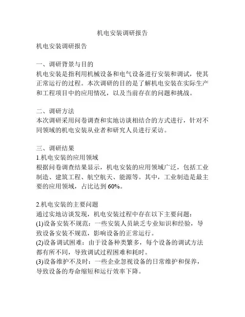 机电安装调研报告