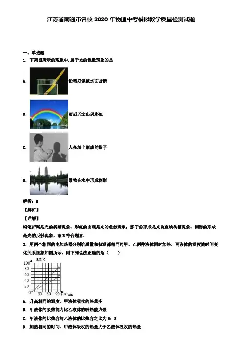 江苏省南通市名校2020年物理中考模拟教学质量检测试题(含答案有解析)