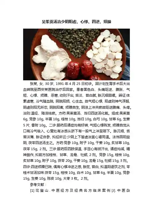 吴茱萸汤治少阴阳虚、心悸、四逆、烦躁